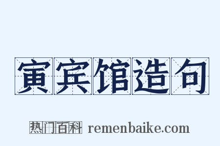 寅宾馆造句是什么意思的图片